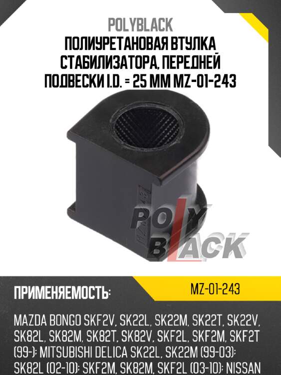 Полиуретановая втулка стабилизатора, передней подвески i.d. = 25 мм mz-01-243