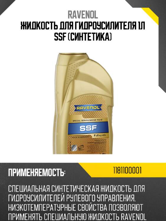 Жидкость для гидроусилителя 1л ssf (синтетика) ravenol 1181100001