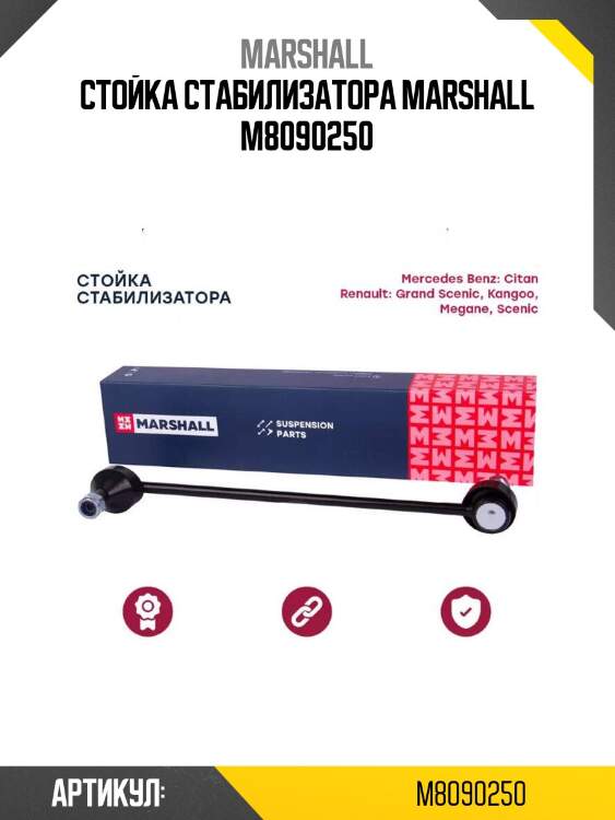 Стойка стабилизатора marshall m8090250