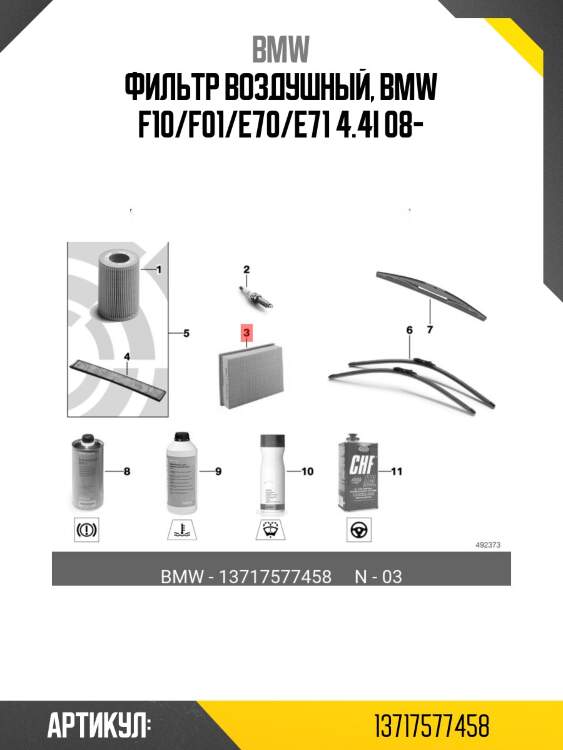 Фильтр воздушный, bmw f10/f01/e70/e71 4.4i 08-