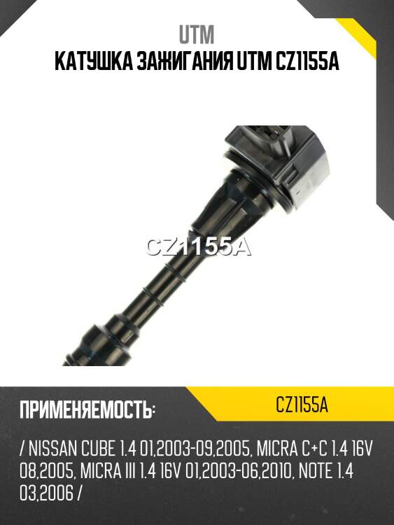 Катушка зажигания utm cz1155a