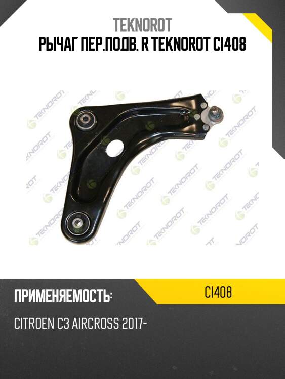Рычаг пер.подв. r teknorot ci408