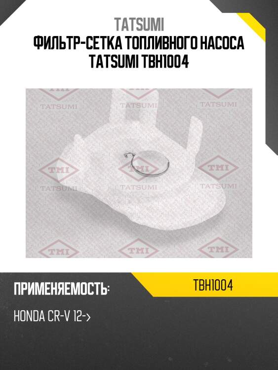 Фильтр-сетка топливного насоса tatsumi tbh1004