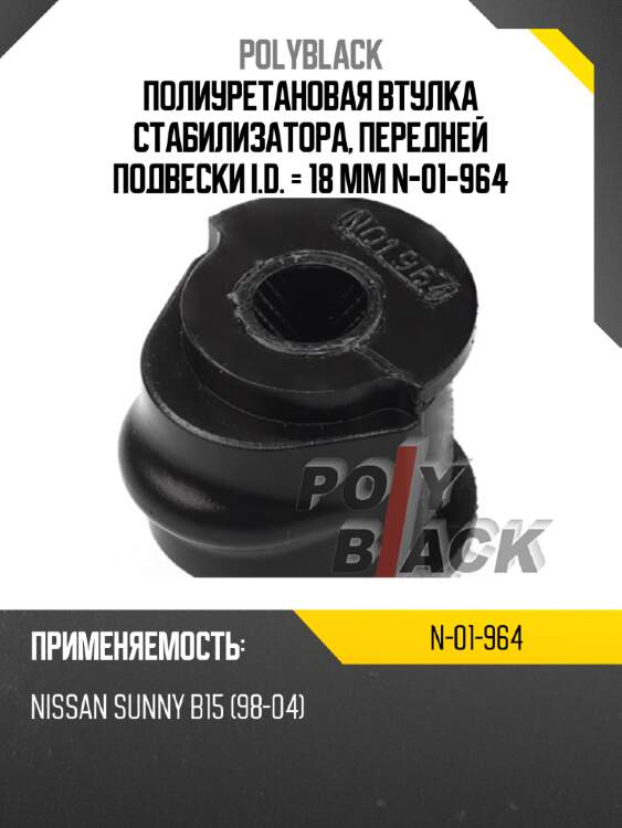 Полиуретановая втулка стабилизатора, передней подвески i.d. = 18 мм n-01-964