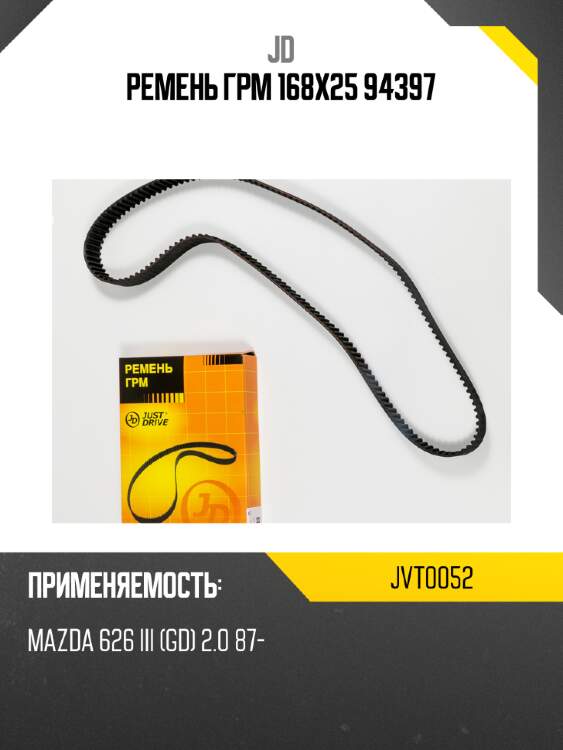 Ремень грм 168х25 94397 jd jvt0052