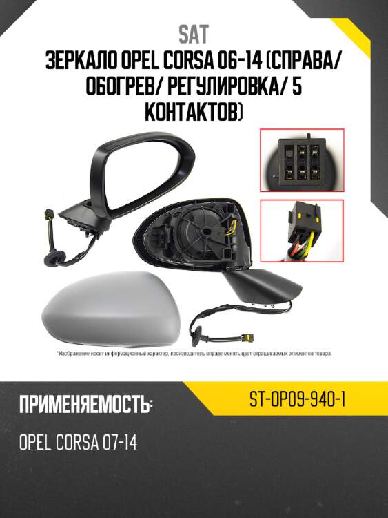 Зеркало opel corsa 06-14 справа sat st-op09-940-1