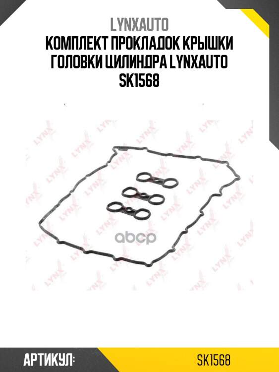 Комплект прокладок крышки головки цилиндра lynxauto sk1568