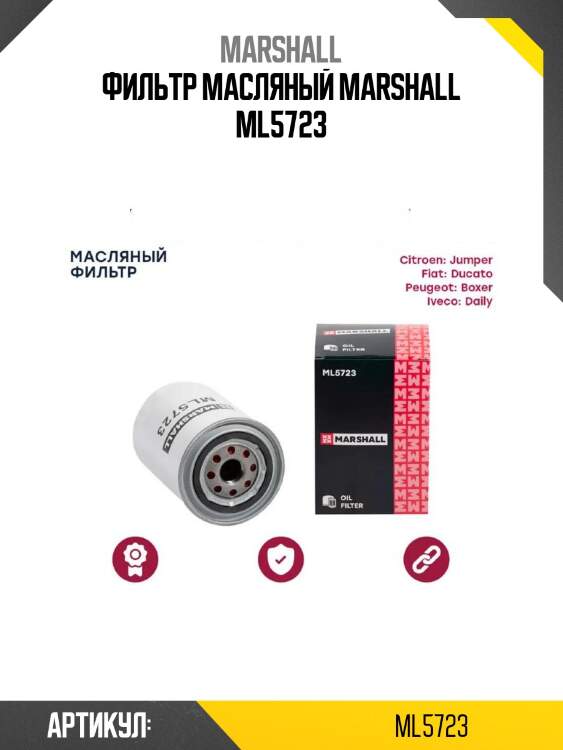 Фильтр масляный marshall ml5723