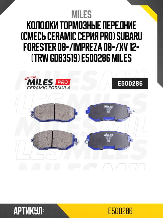 Колодки тормозные передние (смесь ceramic серия pro) subaru forester 08-/impreza 08-/xv 12- (trw gdb3519) e500286 miles