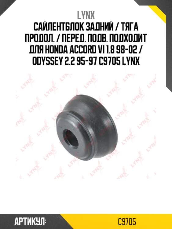 Сайлентблок задний / тяга продол. / перед. подв. подходит для honda accord vi 1.8 98-02 / odyssey 2.2 95-97 c9705 lynx