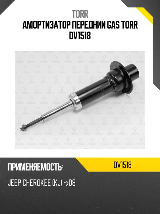 Амортизатор передний gas torr dv1518