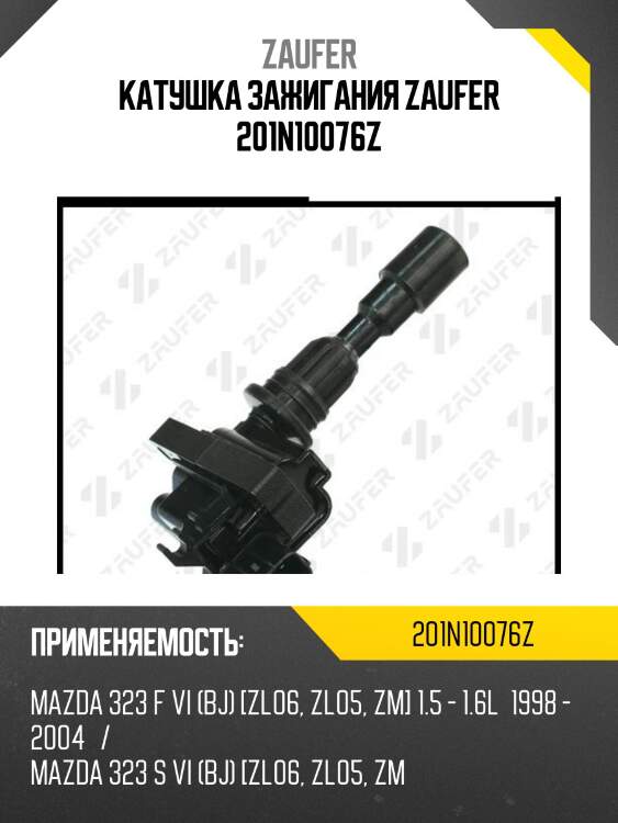 Катушка зажигания zaufer 201n10076z