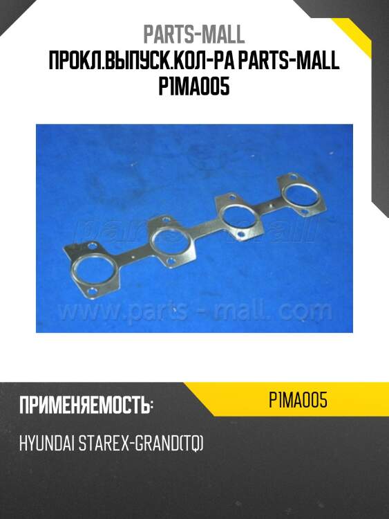 Прокл.выпуск.кол-ра parts-mall p1ma005