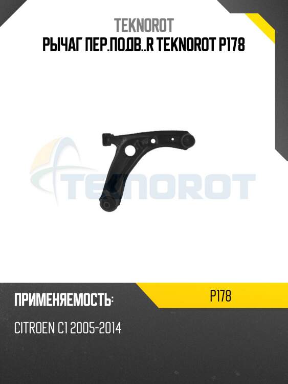 Рычаг пер.подв..r teknorot p178