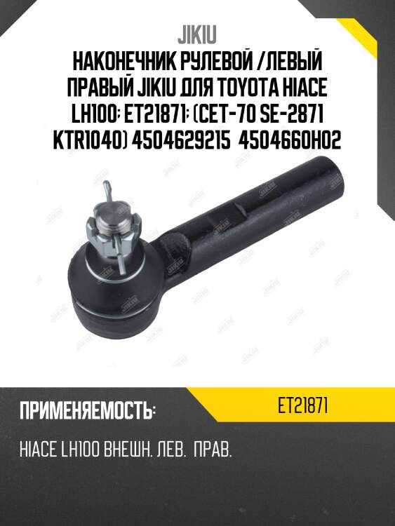 Наконечник рулевой /левый правый jikiu для toyota hiace lh100  et21871  (cet-70 se-2871 ktr1040) 4504629215  4504660h02