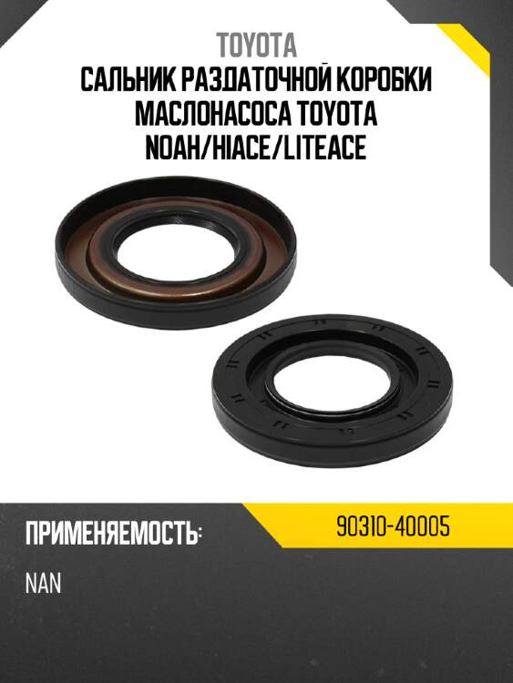 Сальник раздаточной коробки маслонасоса toyota noah toyota 90310-40005
