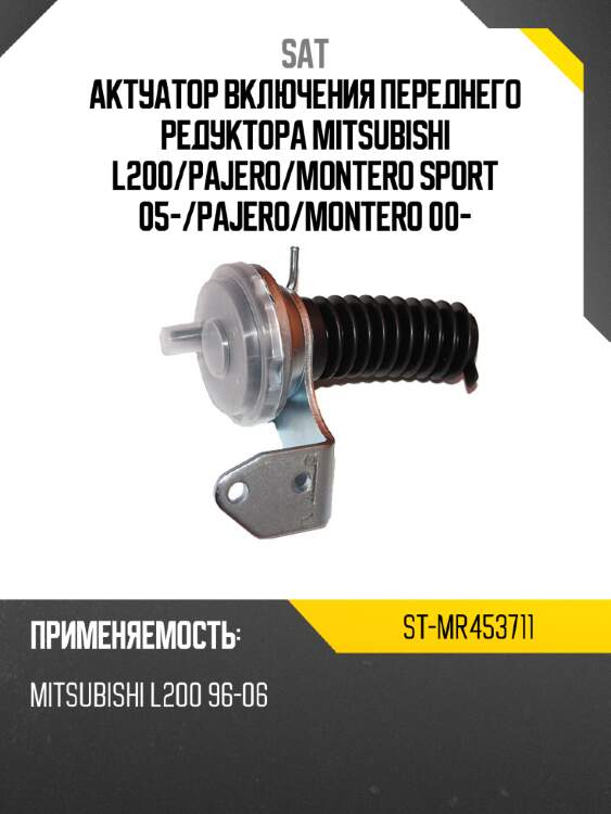 Актуатор включения переднего редуктора mitsubishi l200 sat st-mr453711