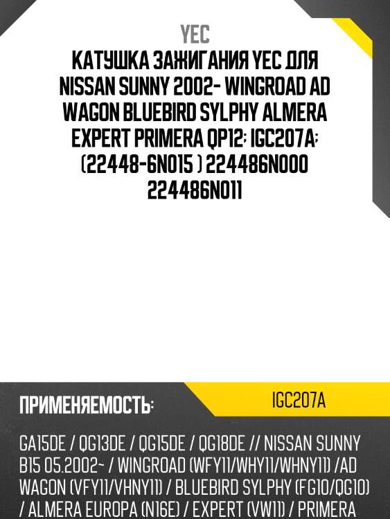 Катушка зажигания yec igc207a