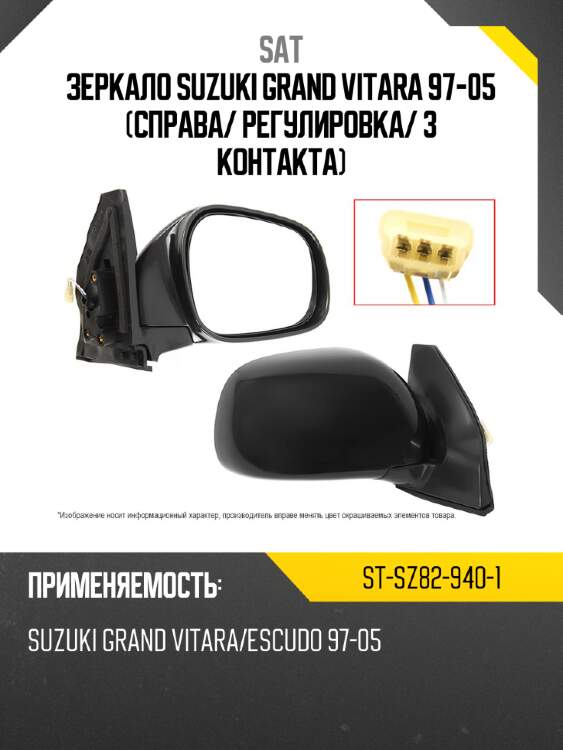 Зеркало suzuki grand vitara 97-05 справа sat st-sz82-940-1