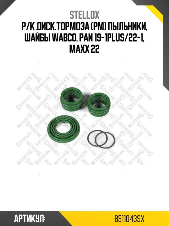 Р/к диск.тормоза (рм) пыльники, шайбы wabco, pan 19-1plus/22-1, maxx 22