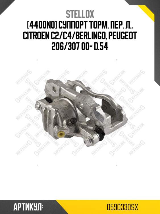 [4400n0] суппорт торм. пер. л., citroen c2/c4/berlingo, peugeot 206/307 00- d.54