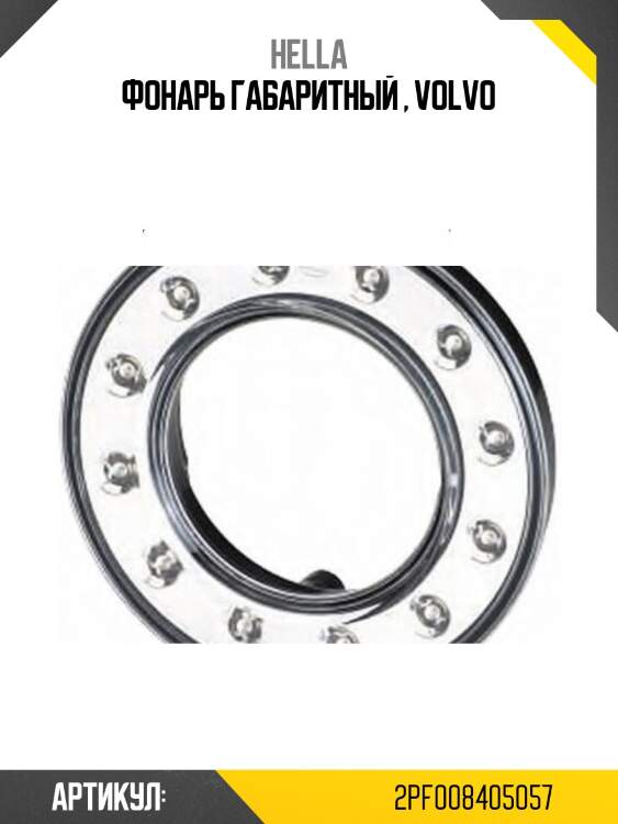 Фонарь габаритный , volvo