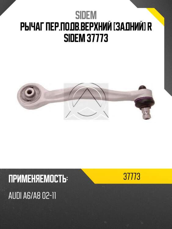 Рычаг пер.подв.верхний [задний] r sidem 37773