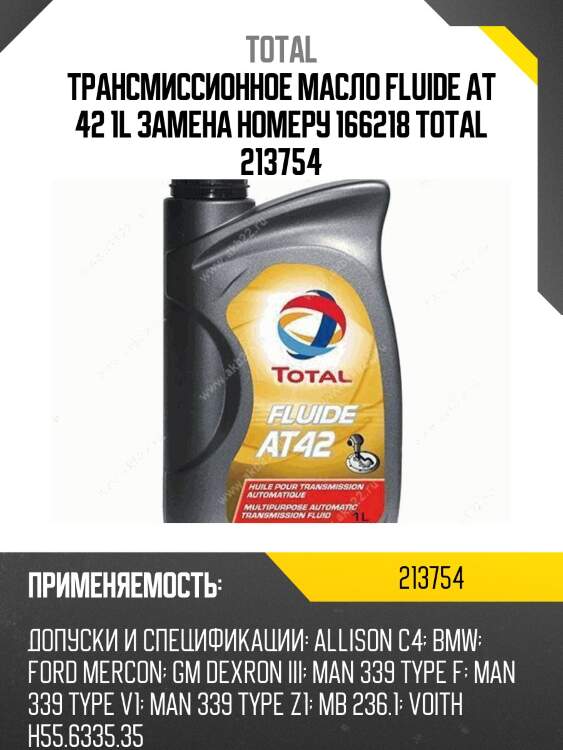 Трансмиссионное масло fluide at 42 1l замена номеру 166218 total 213754