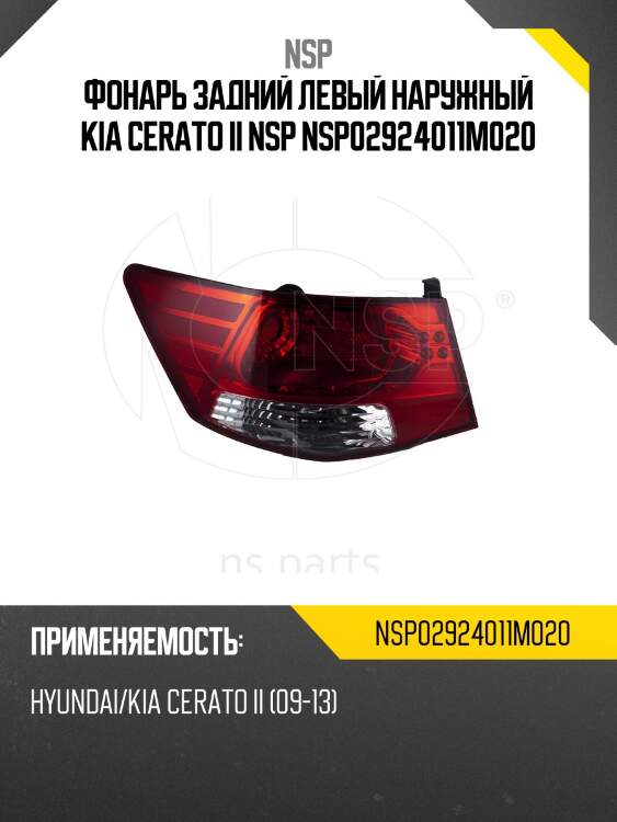 Фонарь задний левый наружный kia cerato ii nsp nsp02924011m020