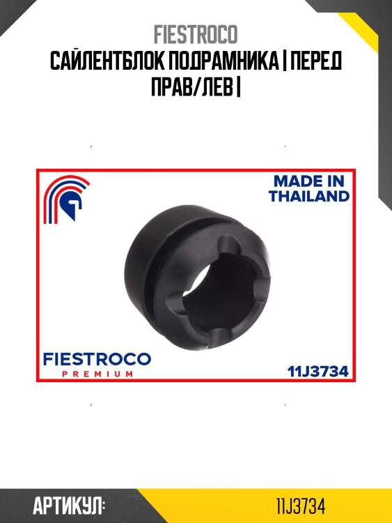 Сайлентблок подрамника | перед прав/лев |