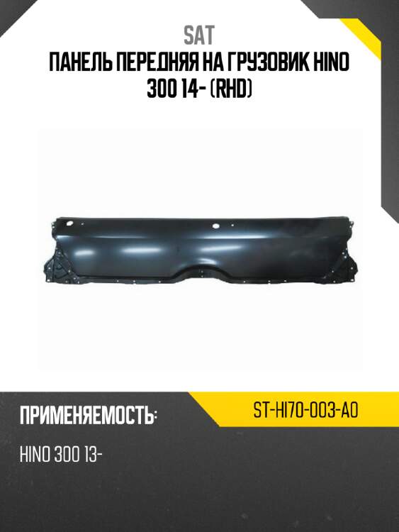 Sat панель передняя на грузовик hino 300 14- rhd sthi70003a0