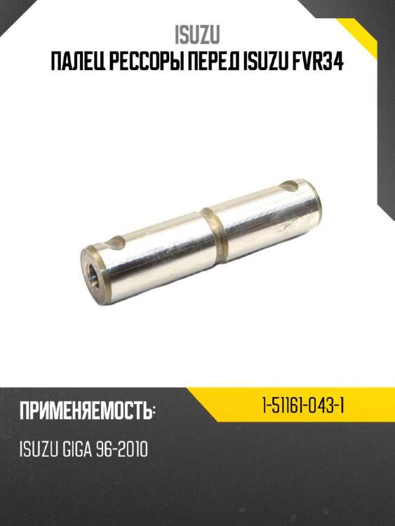 Isuzu палец рессоры перед isuzu fvr34 1511610431
