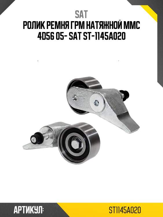 Ролик ремня грм натяжной mmc 4d56 05- sat st-1145a020