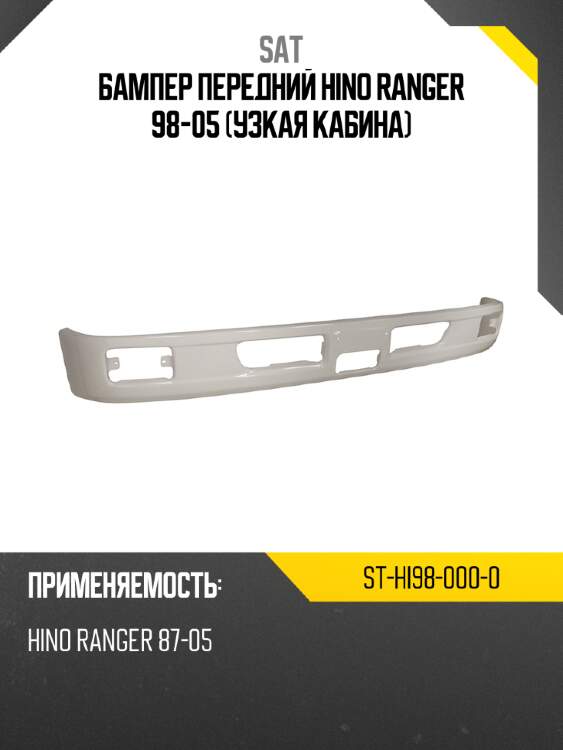 Бампер передний hino ranger 98-05 узкая кабина sat st-hi98-000-0
