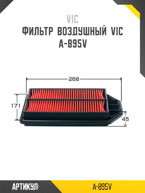 Фильтр  воздушный  vic  a-895v