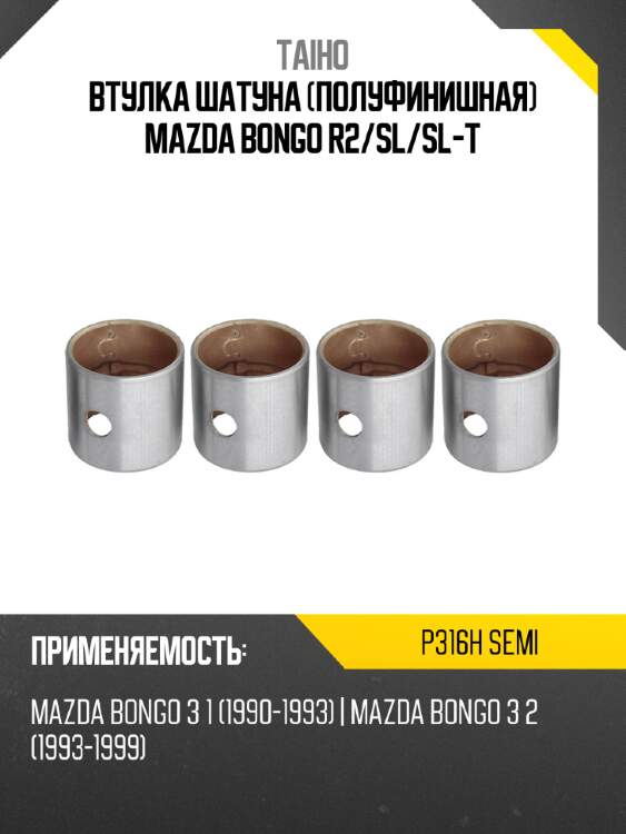 Втулка шатуна полуфинишная mazda bongo r2 taiho p316h semi