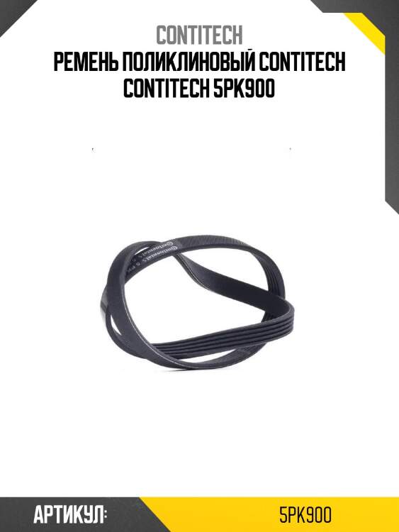 Ремень поликлиновый contitech contitech 5pk900