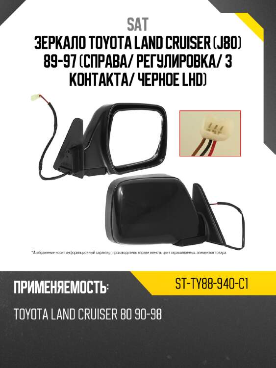 Зеркало toyota land cruiser j80 89-97 справа sat st-ty88-940-c1