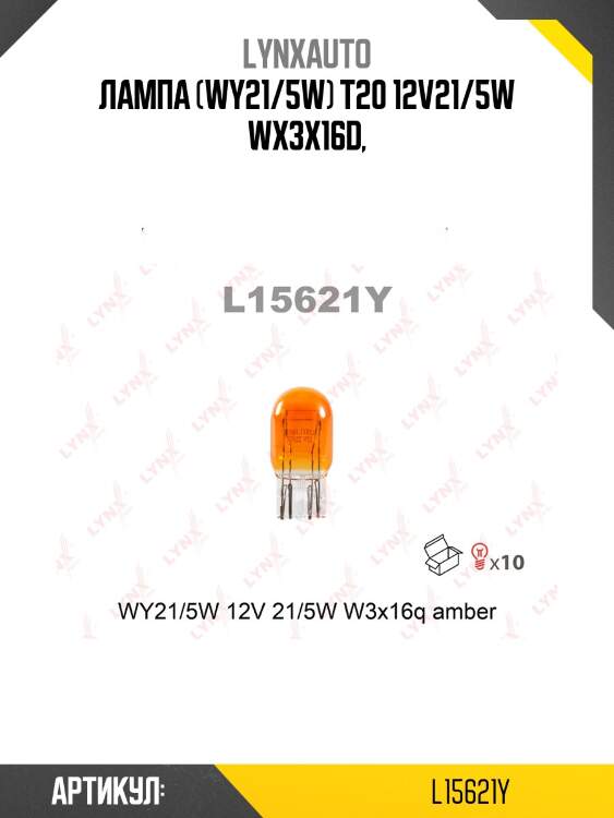 Лампа wy21w/5w 12v w3x16d amber lynxauto l15621y
