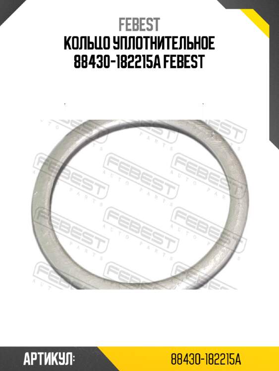 Кольцо уплотнительное 88430-182215a febest