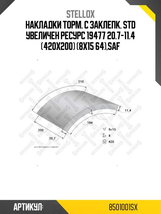 Накладки торм. с заклепк. std увеличен ресурс 19477 20.7-11.4 (420x200) (8x15 64),saf