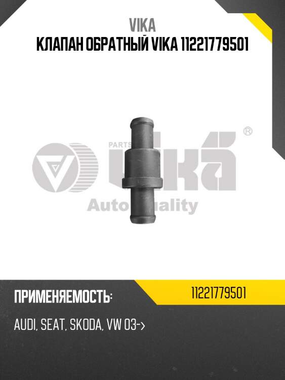 Клапан обратный vika 11221779501