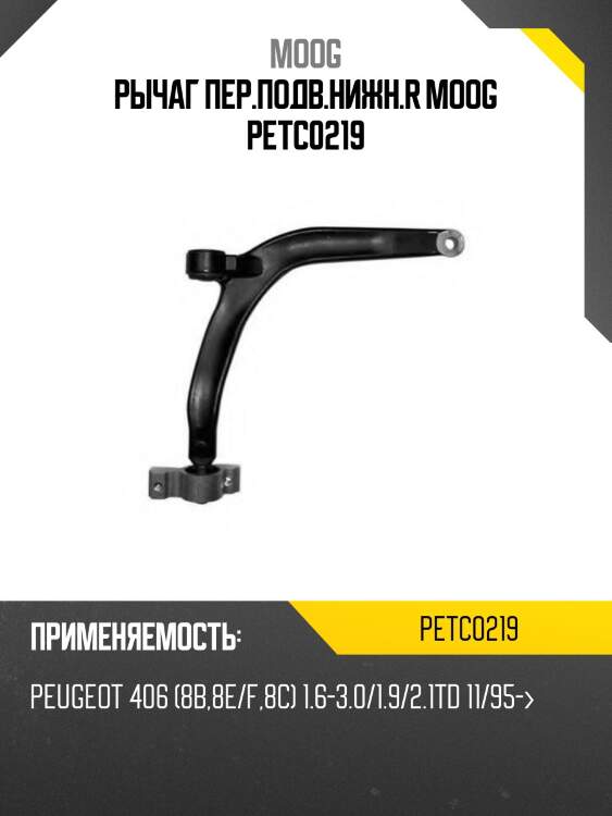 Рычаг пер.подв.нижн.r moog petc0219