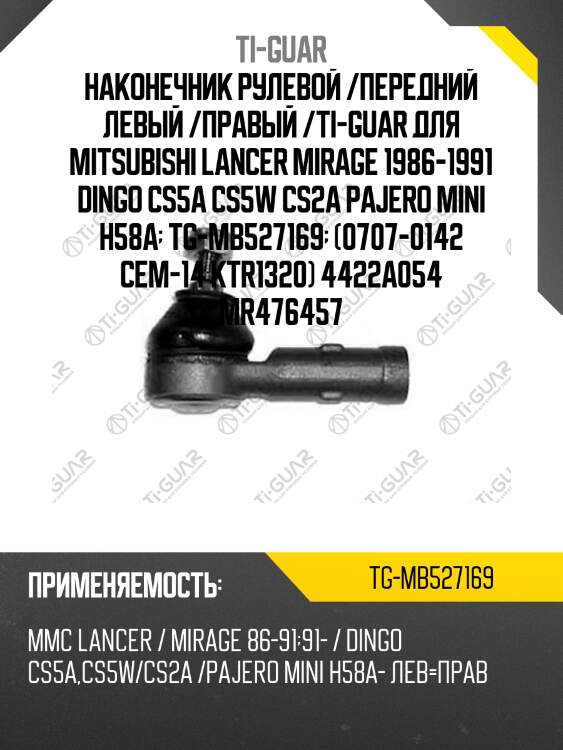 Наконечник рулевой /передний левый /правый /ti-guar для mitsubishi lancer mirage 1986-1991 dingo cs5a cs5w cs2a pajero mini h58a  tg-mb527169  (0707-0142 cem-14 ktr1320) 4422a054 mr476457