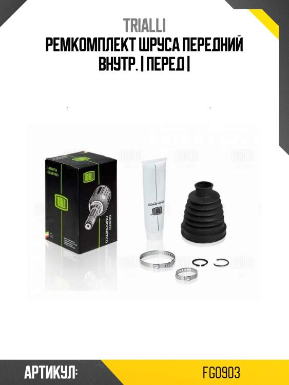 Ремкомплект шруса передний внутр. | перед |