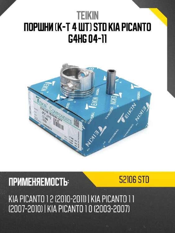 Поршни к-т 4 шт std kia picanto  g4hg 04-11 teikin 52106 std