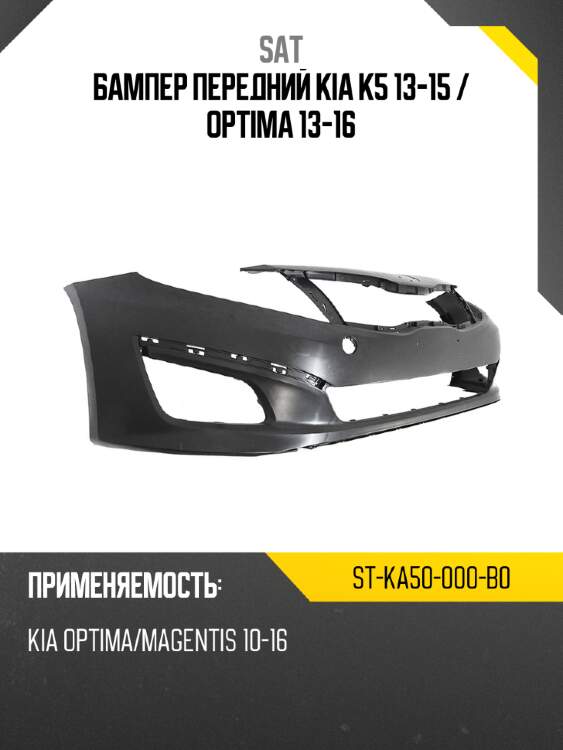 Бампер передний kia k5 13-15  sat st-ka50-000-b0