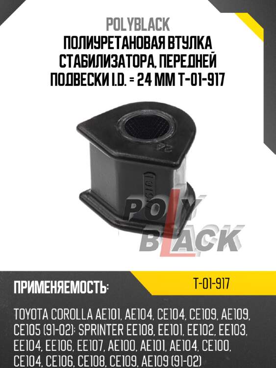 Полиуретановая втулка стабилизатора, передней подвески i.d. = 24 мм t-01-917