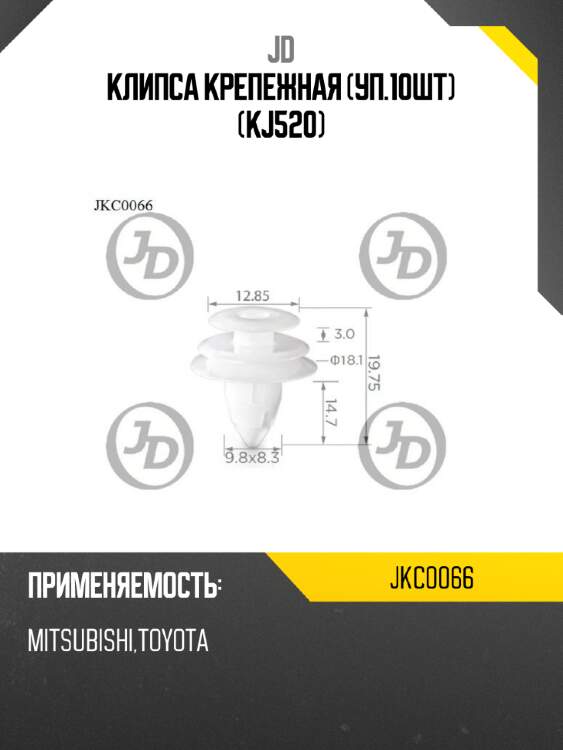 Клипса крепежная (уп.10шт) (kj520) jd jkc0066
