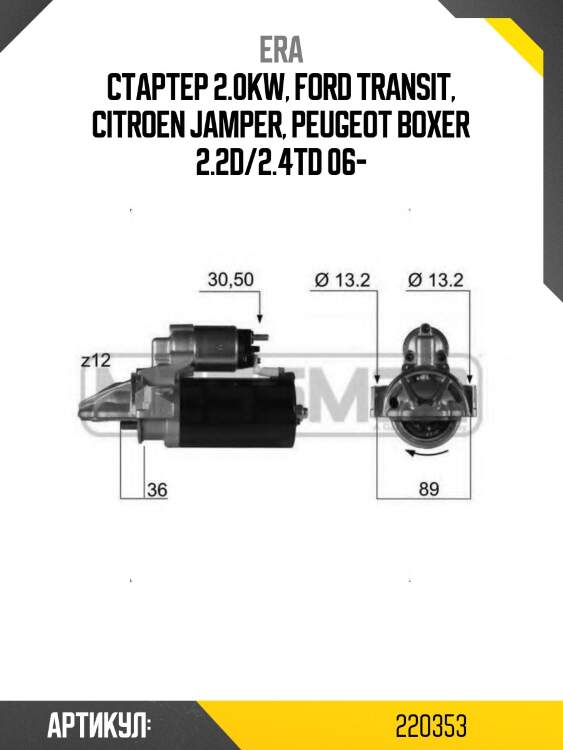 Стартер era 220353